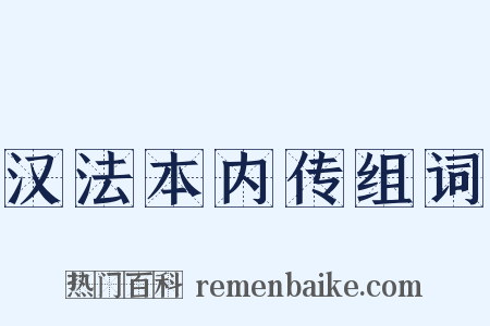汉法本内传组词是什么意思的图片